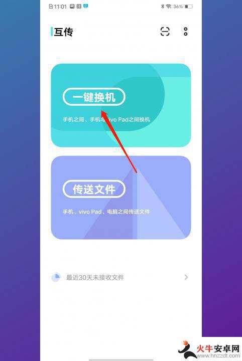 vivo手机互传一键换机教程