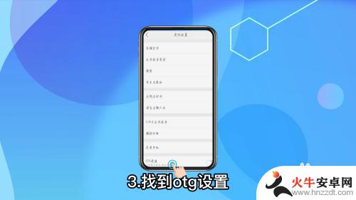 小米手机otg怎么设置