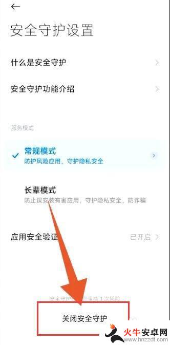 红米手机如何关闭安全守护模式