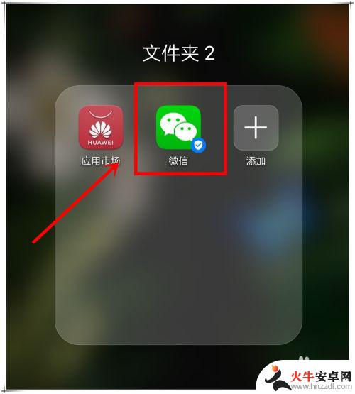 手机微信app图标不见了