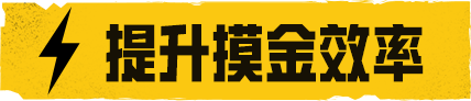 地铁逃生如何刷掠夺值