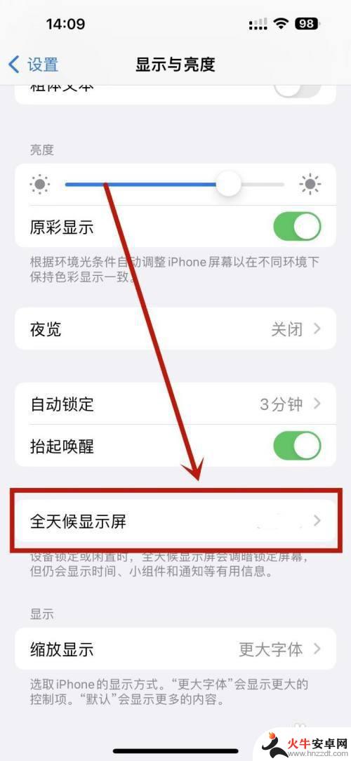 iphone全天候显示怎么设置