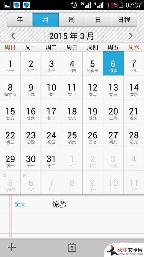 手机日历上怎么能快速找到