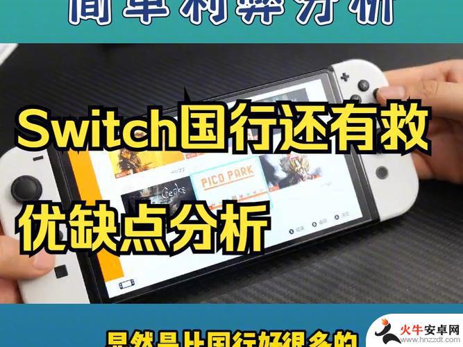 Switch的优缺点分析：你如何看待switch的优劣势？