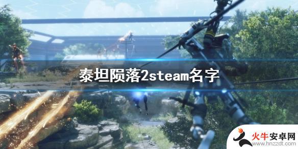 泰坦陨落在steam里面叫什么名字