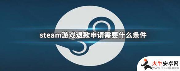 steam退游戏退款条件