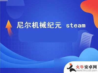 steam怎么找机械纪元