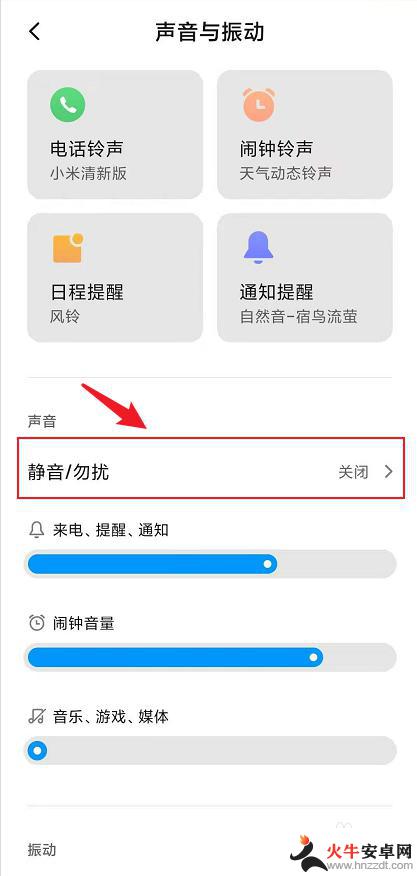红米手机如何调整静音打扰