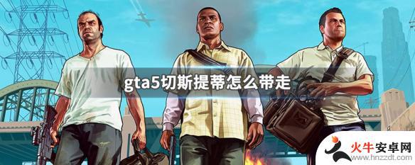 gta5切丝提蒂怎么搞定