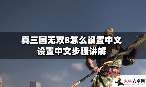 真三国无双8steam怎么设置中文