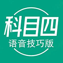 科目四语音技巧讲解新版app