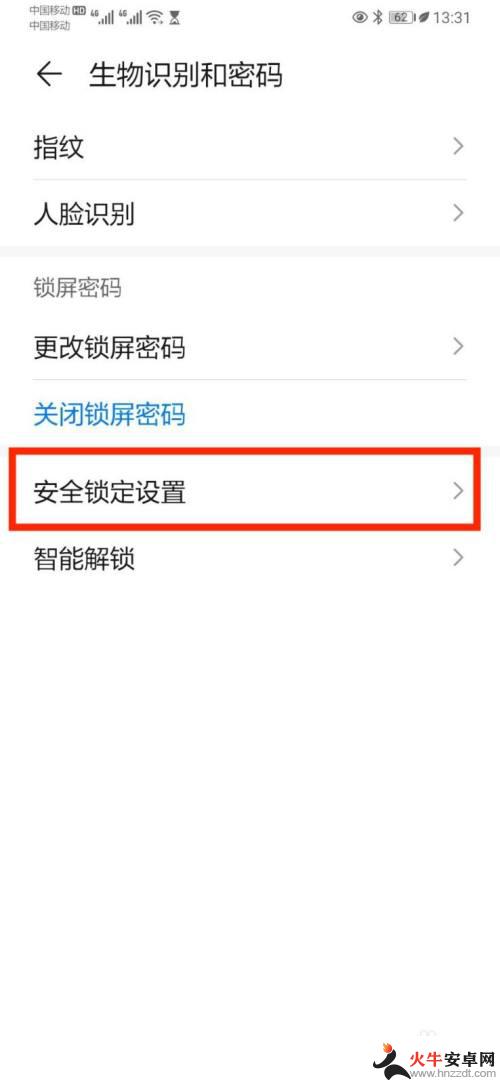 手机怎么安全上锁华为