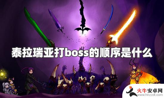 泰拉瑞亚必须打的boss