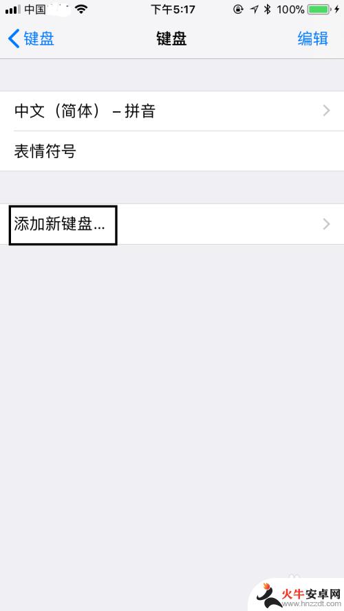 苹果手机增加键盘输入方法