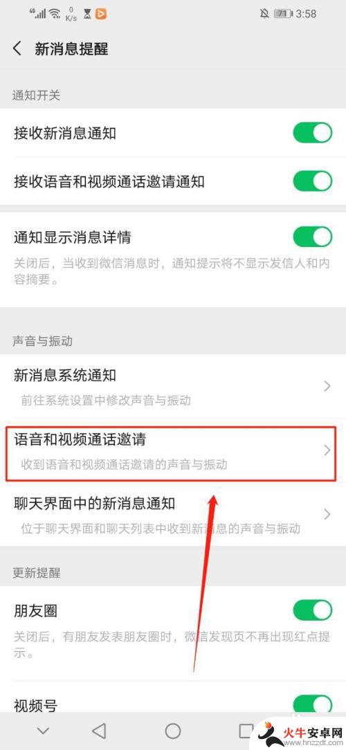 手机锁屏时微信视频聊天不提醒