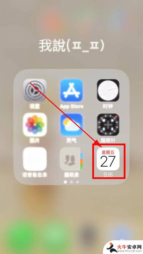 苹果手机怎么取消日程提醒