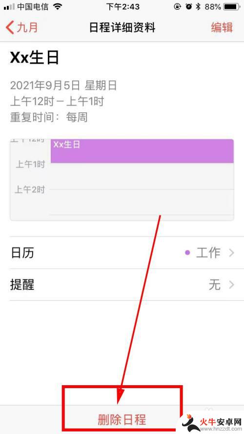苹果手机怎么取消日程提醒