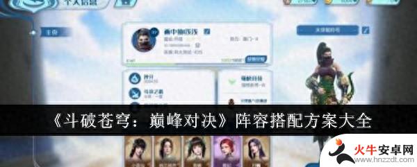 《斗破苍穹：巅峰对决》角色搭配全攻略