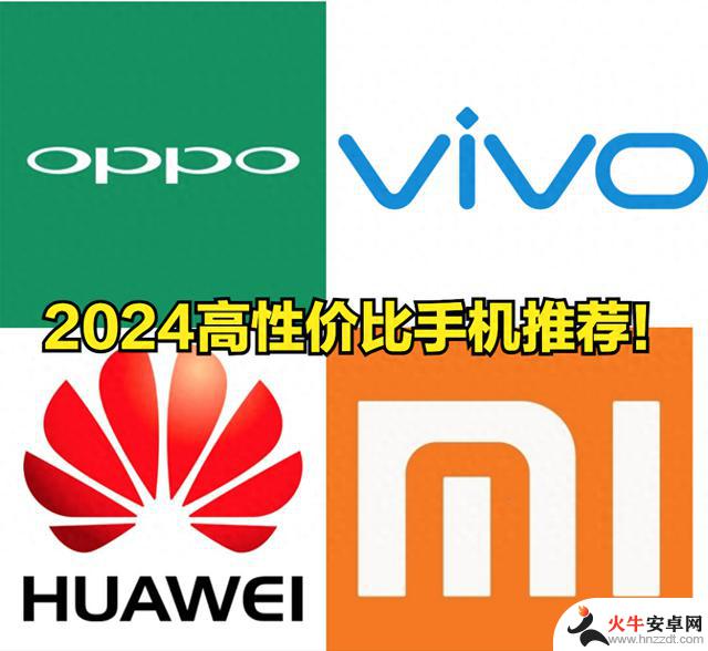 2024年购买手机，推荐高性价比的苹果、华为、小米、VIVO和OPPO手机