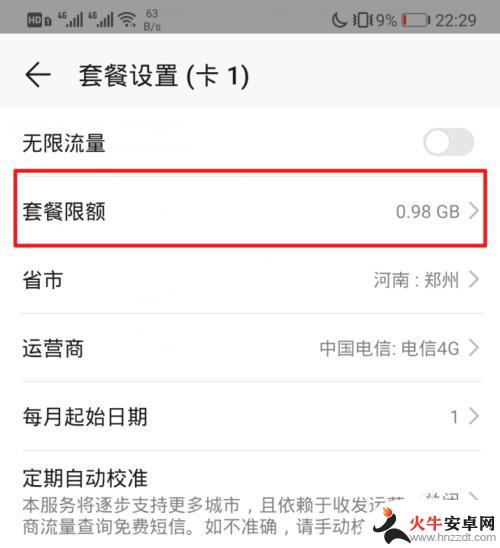 怎么样设置华为手机流量