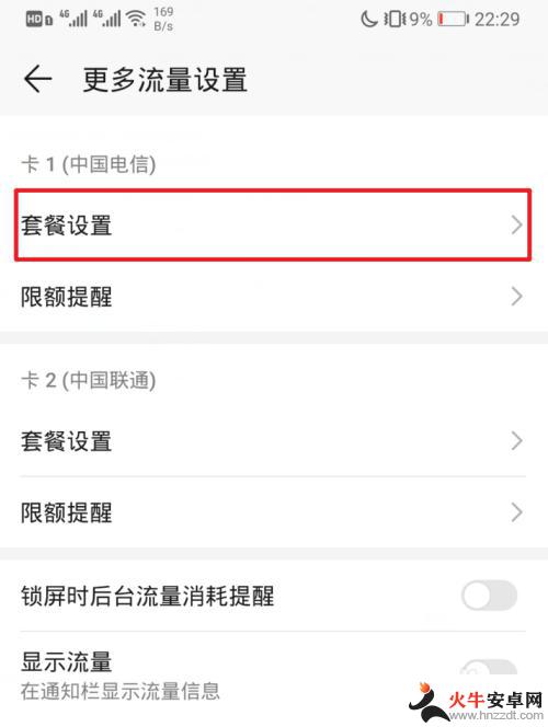 怎么样设置华为手机流量