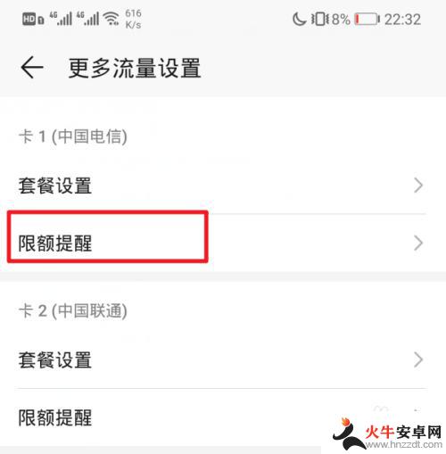 怎么样设置华为手机流量