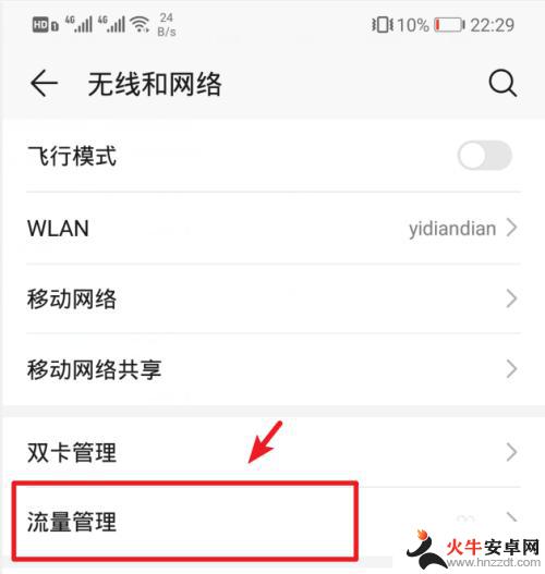 怎么样设置华为手机流量