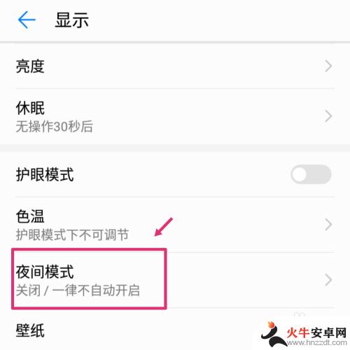 华为手机如何调整夜间模式