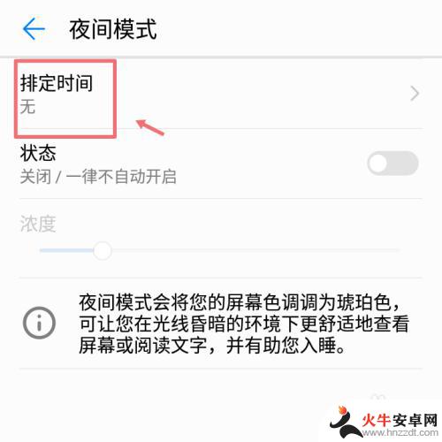 华为手机如何调整夜间模式
