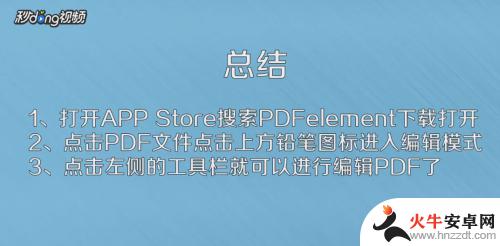 苹果手机怎么编辑pdf文件内容