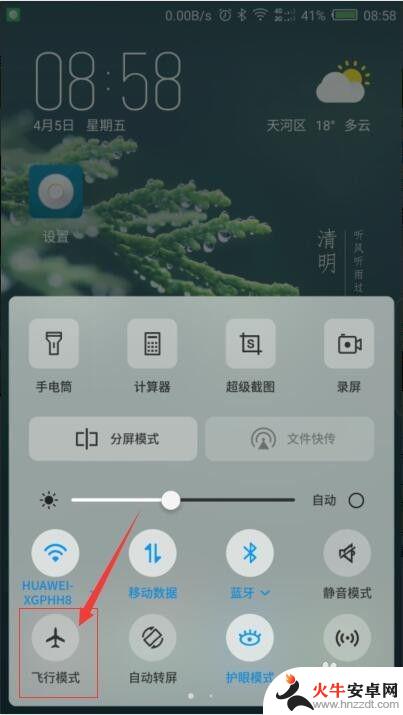 手机上飞行模式怎么关闭