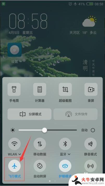 手机上飞行模式怎么关闭