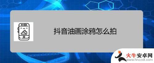 抖音没法涂鸦视频