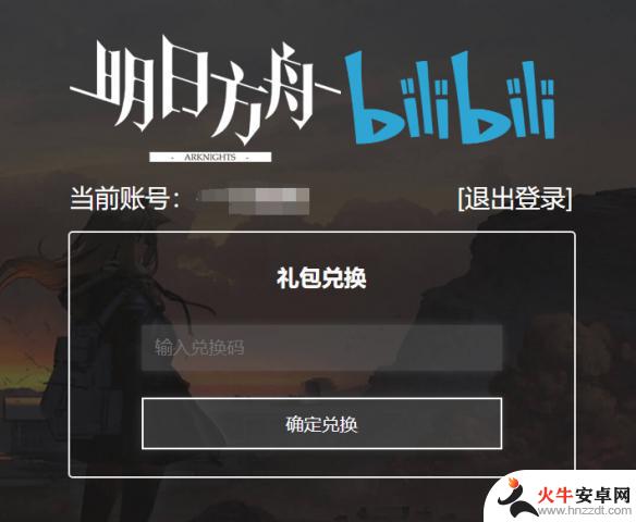 明日方舟bilibili兑换码在哪里输入