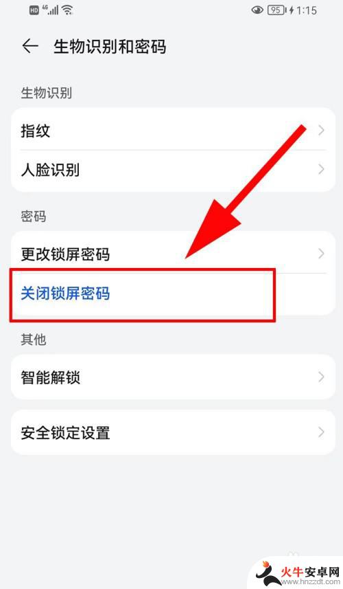 手机怎么关掉锁屏密码