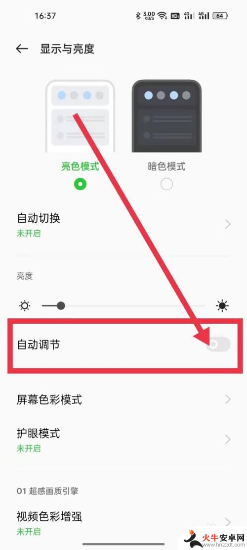手机自动调亮度怎么设置