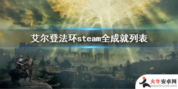 艾尔登法环全成就steam