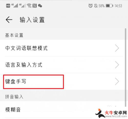 华为手机的手写输入法怎么设置