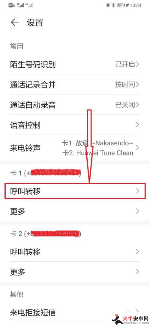 华为手机电话呼叫转移怎么操作