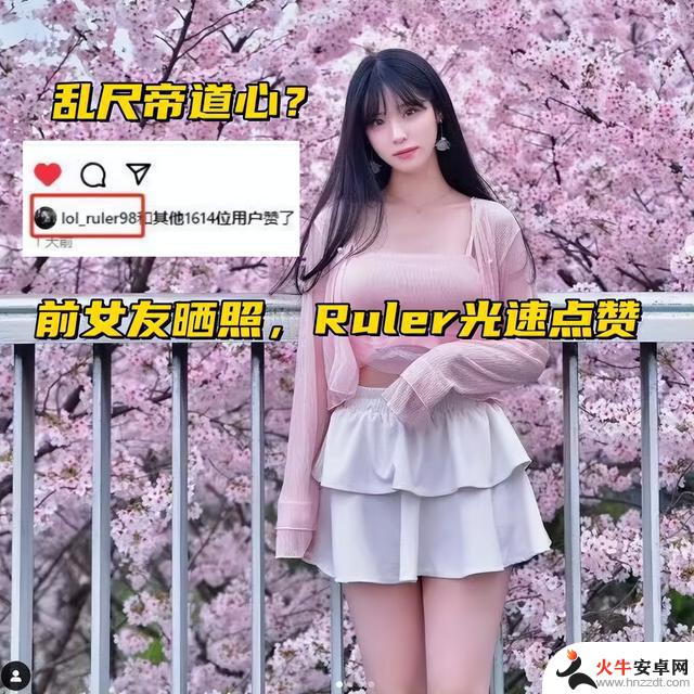 前Ruler光速点赞前女友美照！BLG决赛前放假，ON赴海南约会引发争议