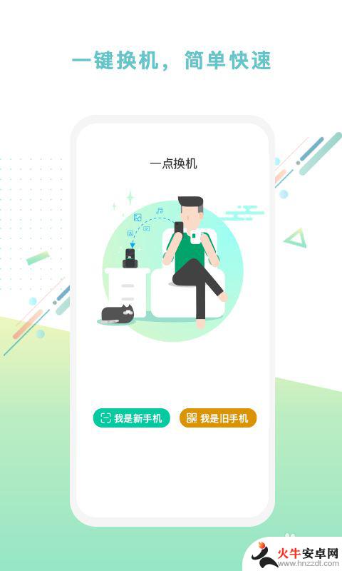 换新手机用什么软件换机