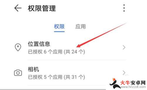 荣耀手机权限设置在哪里打开