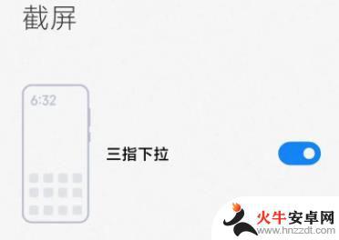 小米手机升级后怎么截长屏