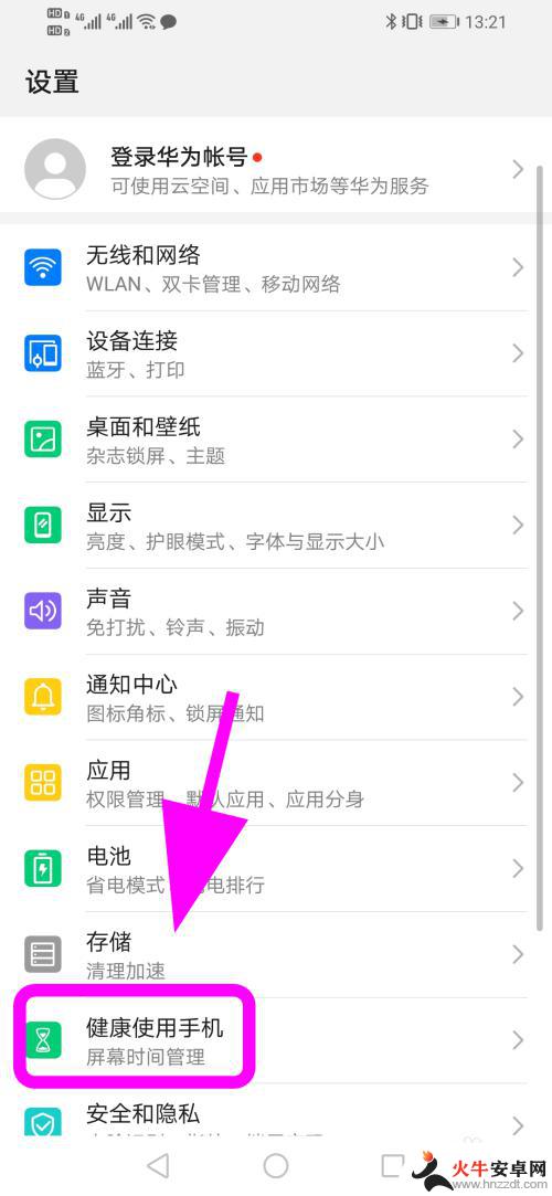 华为手机健康安全怎么设置