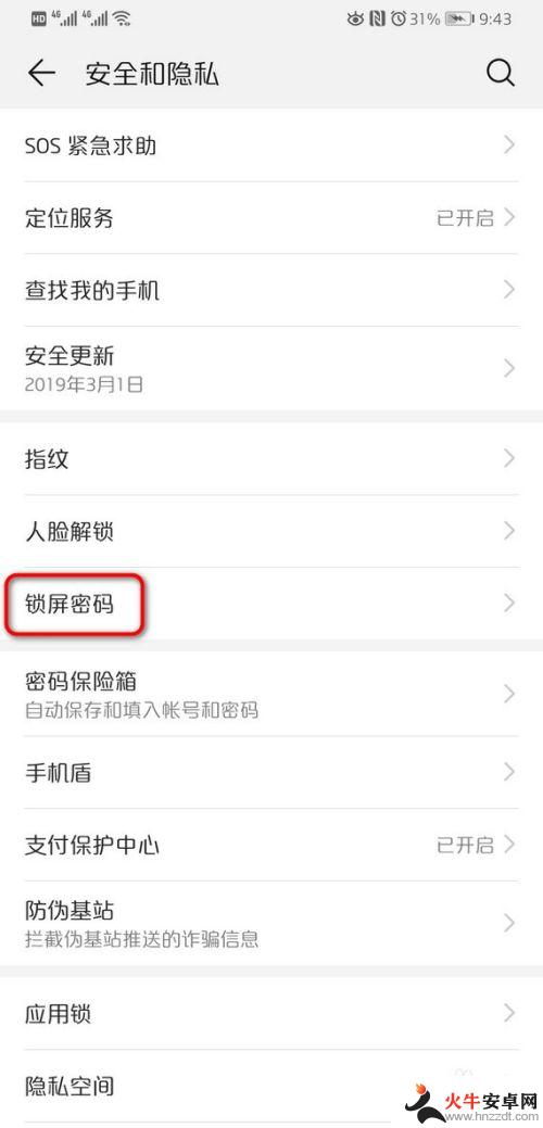 华为怎么取消手机密码锁屏设置