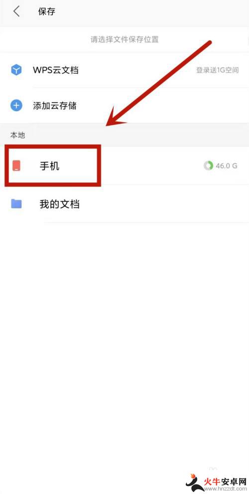 手机wps的文件怎么保存到手机文件