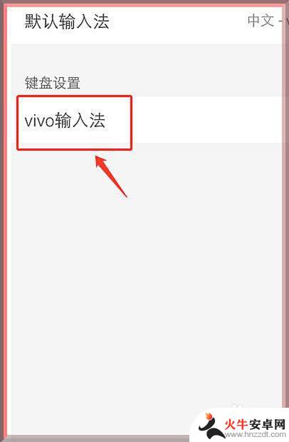 怎么调回vivo自带输入法