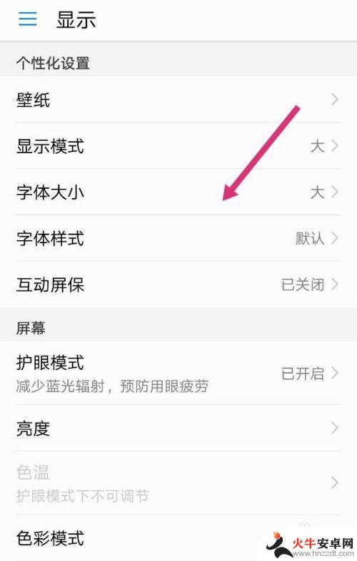 华为手机怎样调节字体大小
