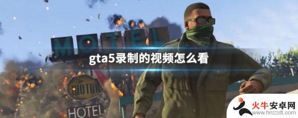 gta5保存的录像怎么打开