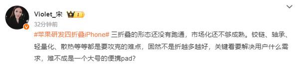 宋紫薇表示：苹果研发的四折叠iPhone，并非折叠越多就越好